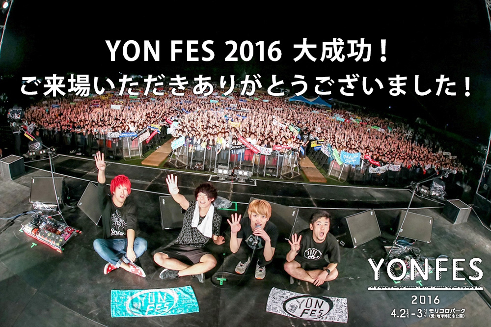 YON FES 2016 2016年4月2日(土)3日(日) モリコロパーク(愛・地球博記念講演)