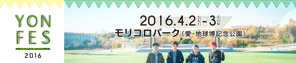 YON FES 2016 2016年4月2日(土)3日(日) モリコロパーク(愛・地球博記念講演)