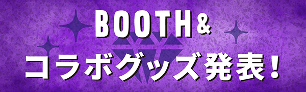 BOOTH＆コラボグッズ発表！