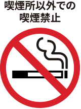 喫煙所以外での喫煙禁止